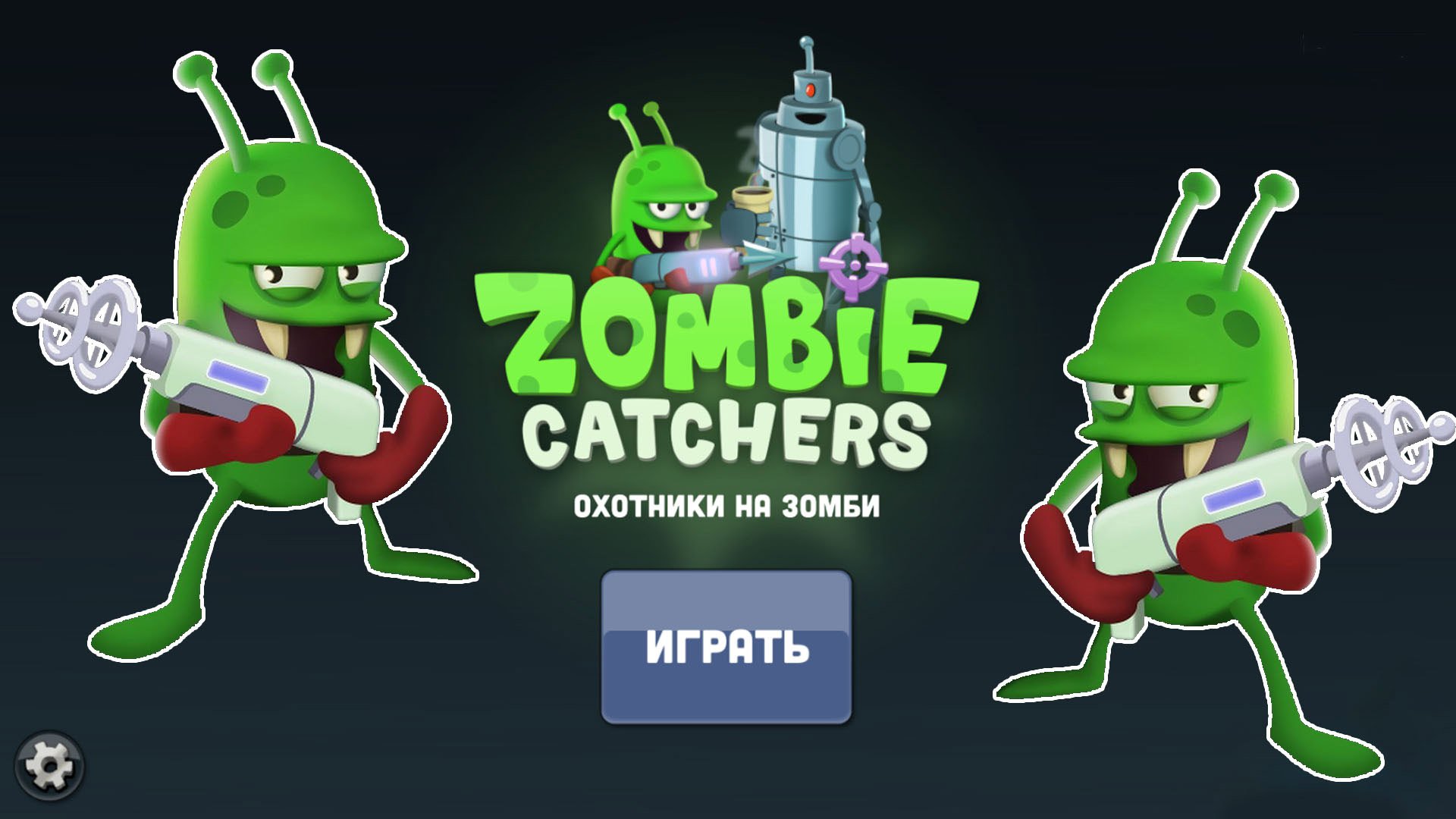 Охотники на Зомби! Прохождение игры без комментариев| Zombie Catchers #2 смотреть онлайн