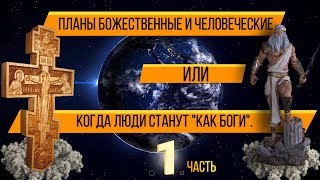 ПЛАНЫ БОЖЕСТВЕННЫЕ И ЧЕЛОВЕЧЕСКИЕ ИЛИ КОГДА ЛЮ0ДИ СТАНУТ КАК БОГИ. Часть первая.mp4 смотреть онлайн