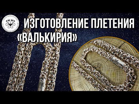 Изготовление плетения «Валькирия» или Кардинал плоский запиленный смотреть онлайн