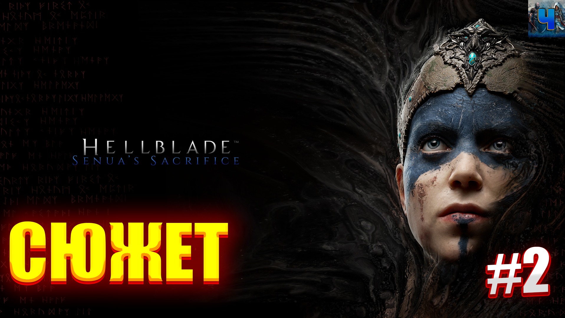 Hellblade: Senua’s Sacrifice/Обзор/Полное прохождение #2/Cюжет смотреть онлайн