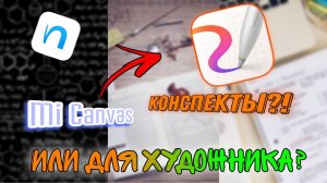 Конспекты в новом приложении? | Обзор Mi Canvas |#обзор