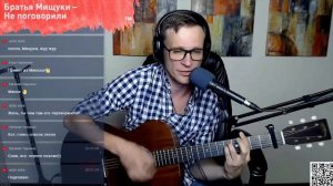 Братья Мищуки – Не поговорили на гитаре 🎸 кавер аккорды