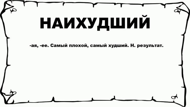 НАИХУДШИЙ - что это такое? значение и описание смотреть онлайн