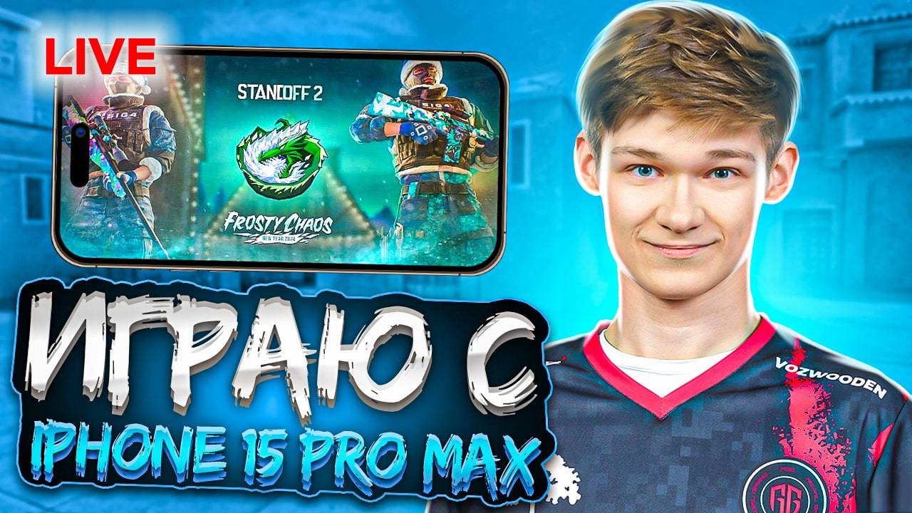 ?СТРИМ PRO ИГРОКА В STANDOFF 2! (ИГРАЮ НА iPHONE PRO MAX) – МОЯ ТРЕНИРОВКА?? смотреть онлайн
