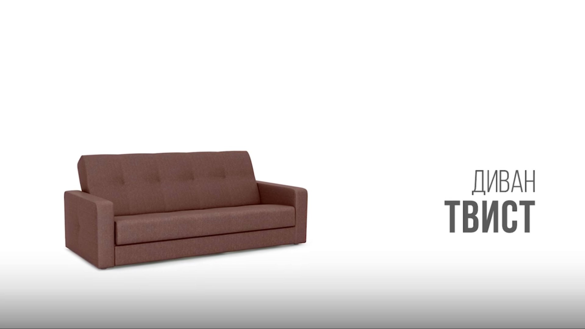 Диван Твист