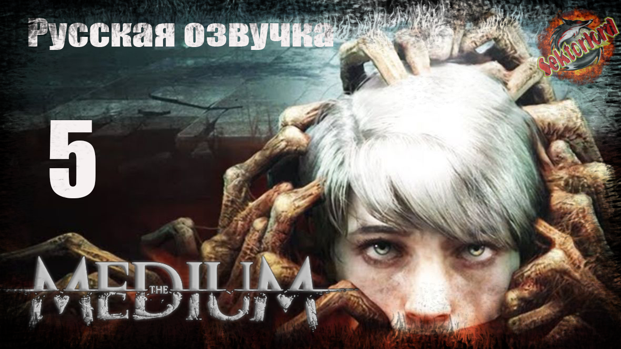 5 ▶ Шахты 📜 Медиум (2021)