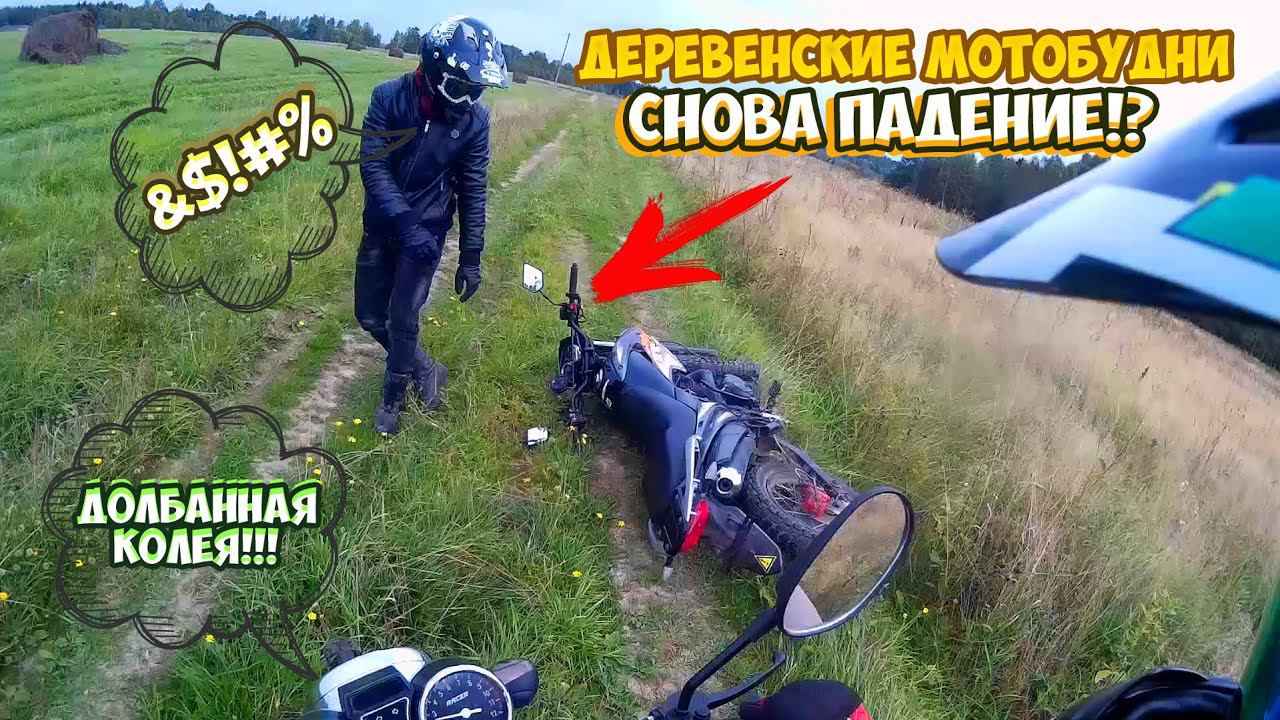 ОПЯТЬ ПАДЕНИЕ!? |ДЕРЕВЕНСКИЕ МОТОБУДНИ| смотреть онлайн