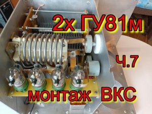 Ум  на  2х  ГУ81М. ч7.