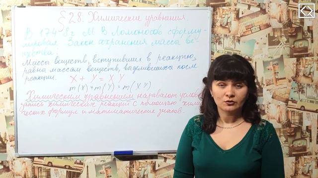 Габриелян О. С. 8 класс §28 "Химические уравнения" смотреть онлайн