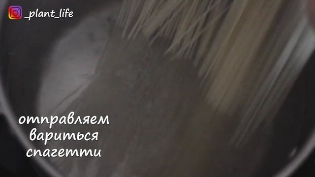СПАГЕТТИ ПОД СЛИВОЧНЫМ СОУСОМ (веганская, без глютена) | список ингредиентов под видео ? смотреть онлайн