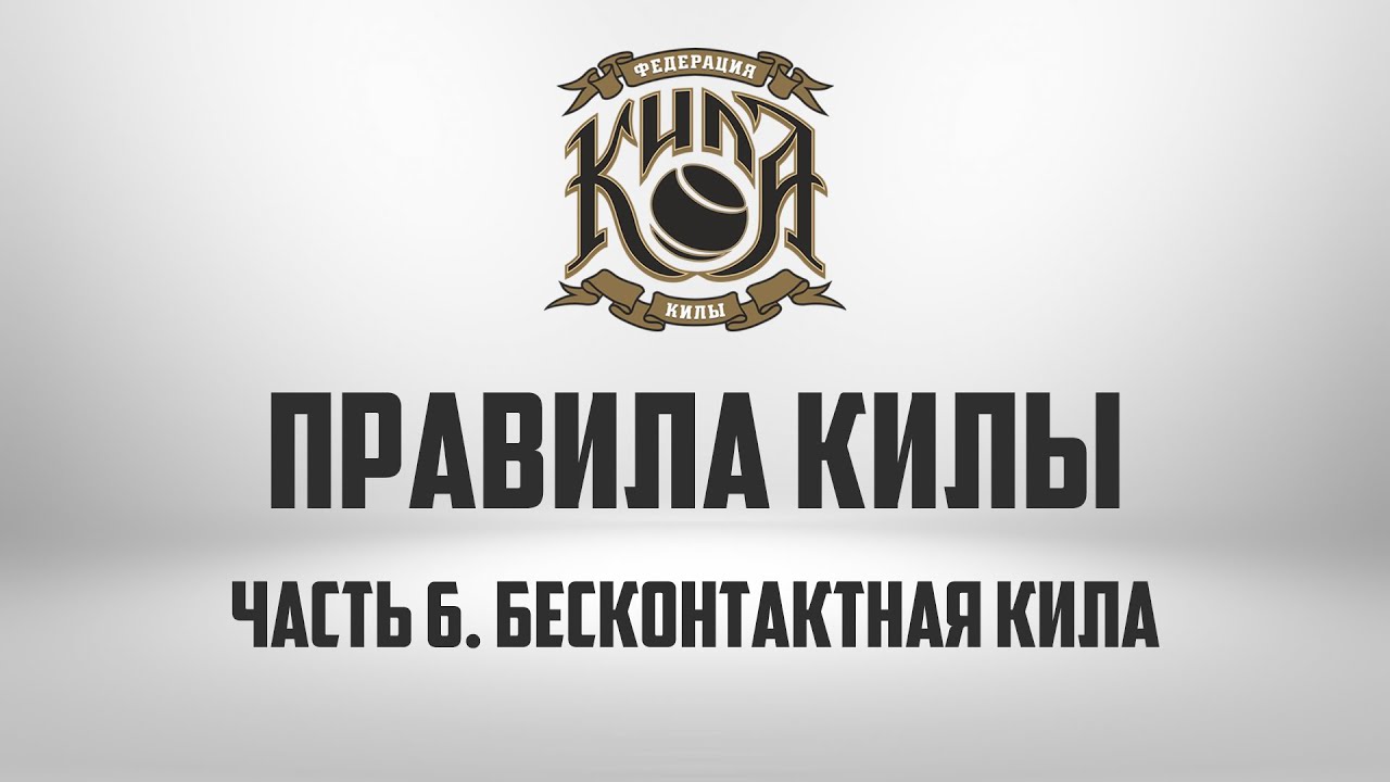 ПРАВИЛА КИЛЫ | Часть 6. Бесконтактная кила смотреть онлайн
