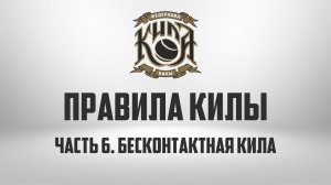 ПРАВИЛА КИЛЫ | Часть 6. Бесконтактная кила