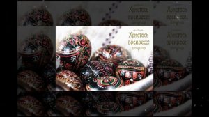 Пасхальная песня "Люди ликуйте"