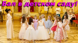 Выпускной в детском саду в стиле бала