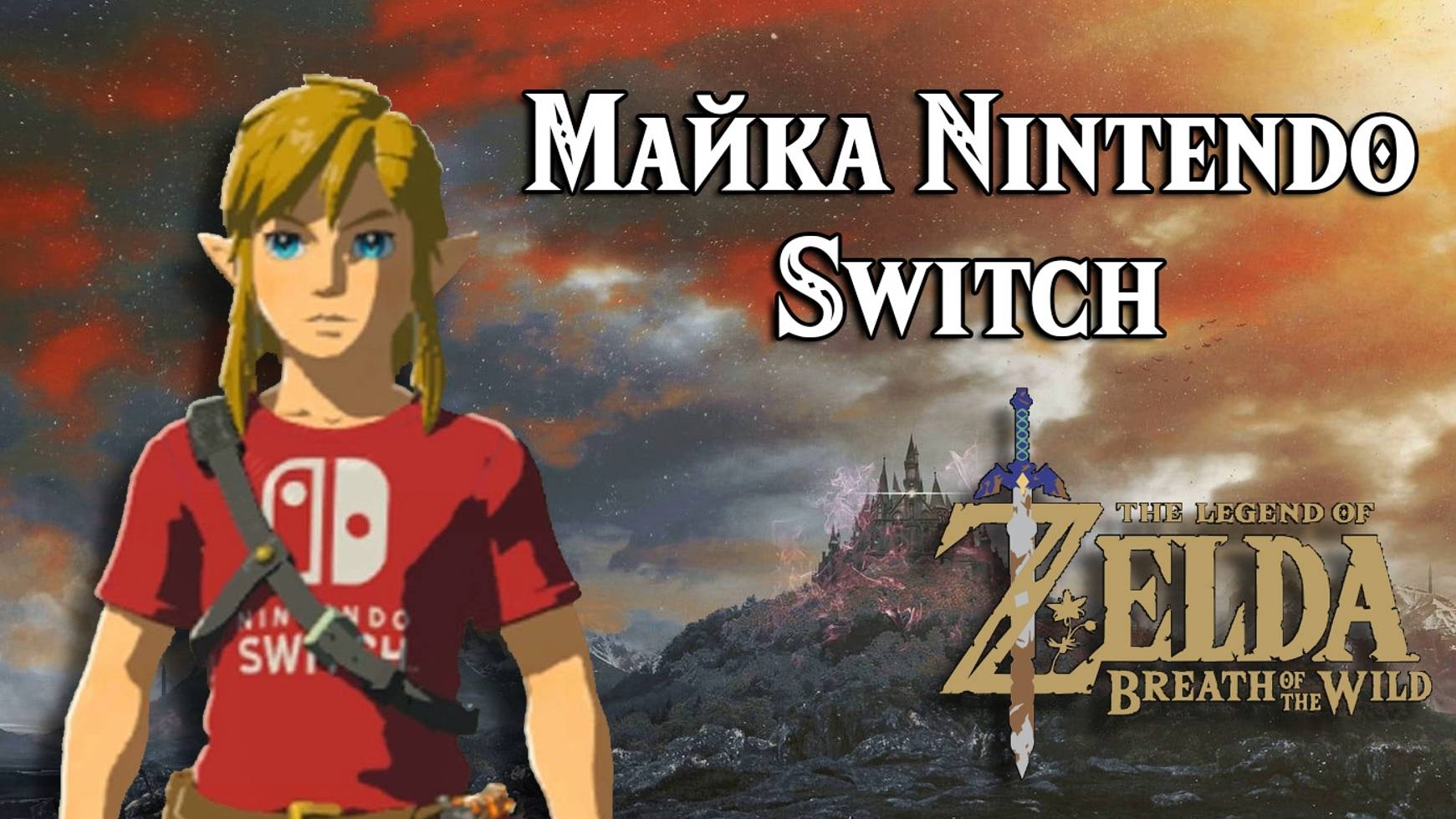 Майка Nintendo Switch. The Legend Of Zelda Breath Of The Wild. Nintendo Switch Shirt
