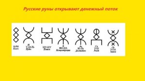 Активация русских рун для денежного потока