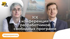 ХIX конференция разработчиков свободных программ