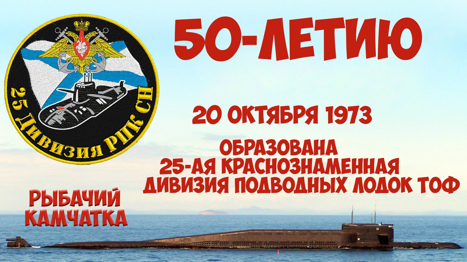 50-летию 25-ой дпл ТОФ смотреть онлайн