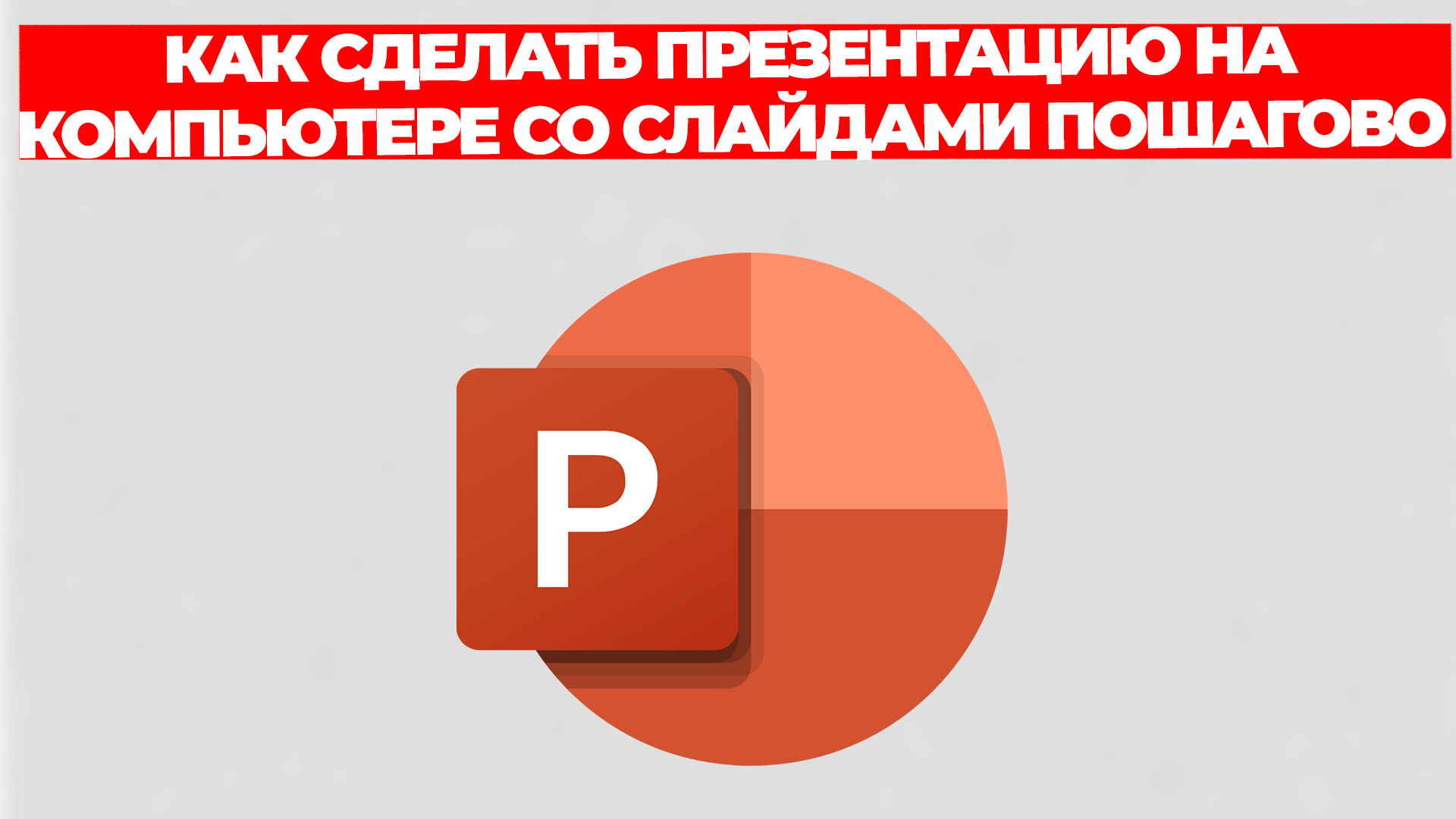 КАК СДЕЛАТЬ ПРЕЗЕНТАЦИЮ НА КОМПЬЮТЕРЕ СО СЛАЙДАМИ ПОШАГОВО смотреть онлайн