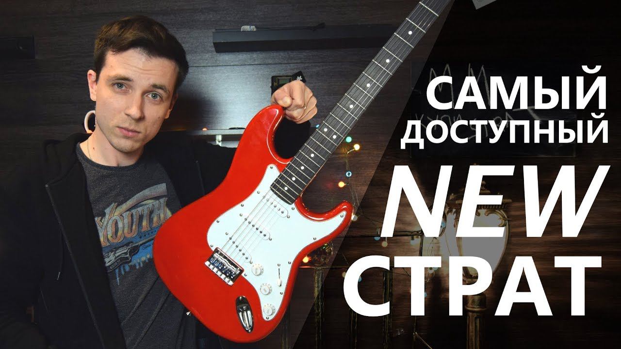 САМЫЙ ДЕШЕВЫЙ СТРАТОКАСТЕР! НОВЫЙ FENDER SQUIER MM! смотреть онлайн
