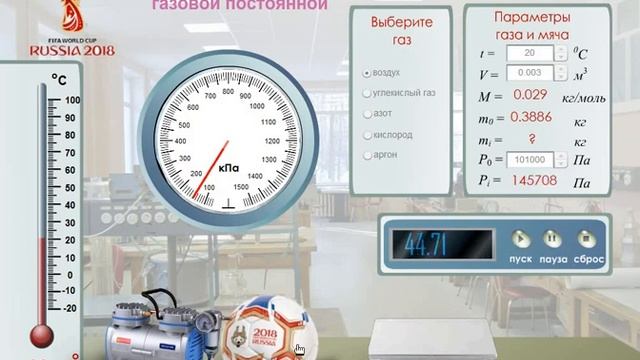 Виртуальная лабораторная работа по физике "Определение универсальной газовой постоянной" смотреть онлайн