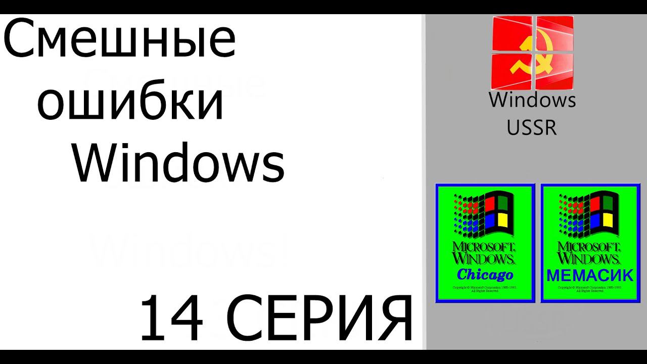 Смешные ошибки Windows #14|Windows USSR, Windows Chicago и Windows МЕМАСИК смотреть онлайн