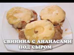 Свинина с ананасами, запеченная под сыром в мультиварке / как приготовить свинину с ананасами