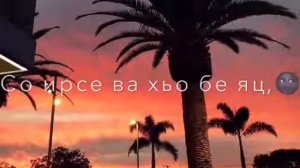 Са дог ойла ахь т1е эцна...