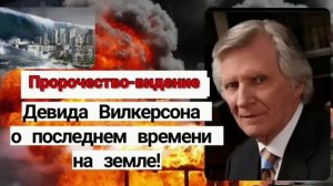 Видение, пророчество Девида Вилкерсона 1973 о последнем времени на земле!