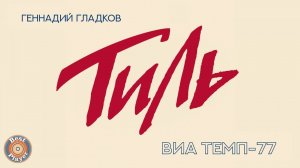 Песни из кинофильма "Тиль" | песни из советскиз фильмов