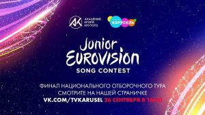 «Детское Евровидение-2020». Национальный отборочный тур. Финал только на телеканале Карусель