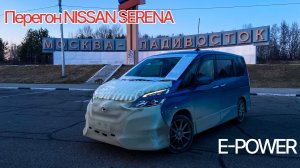 Перегон SERENA E-POWER, гибрид со спортивным характером и PRO PILOT-OM