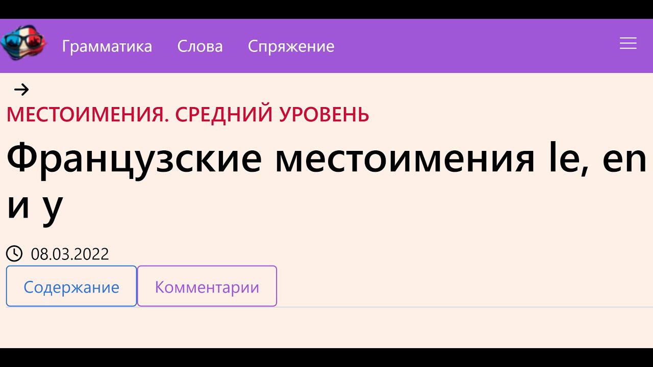 Французские местоимения le, en и y смотреть онлайн