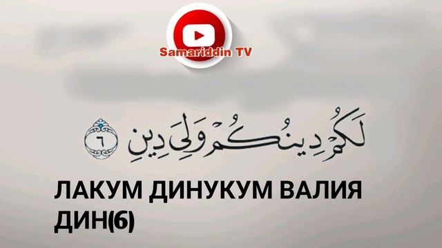 СУРА АЛЬ-КАФИРУН.109 смотреть онлайн