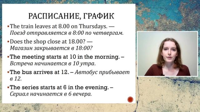 Употребление Present Simple (10.02.2022) Примеры переводы SEL смотреть онлайн