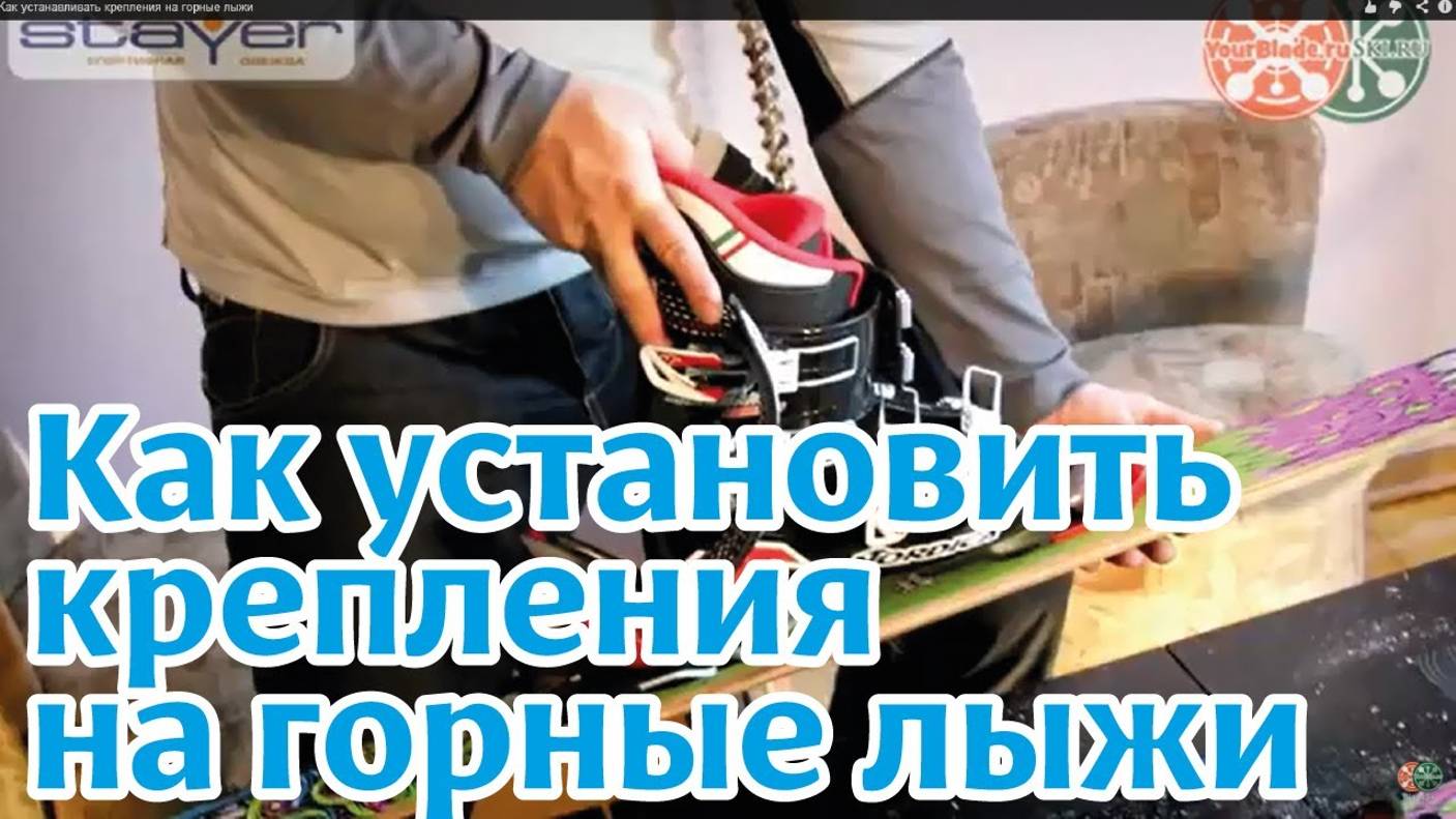 Как устанавливать крепления на горные лыжи смотреть онлайн