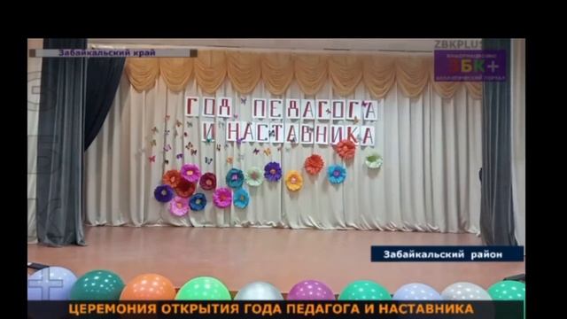 открытие года педагога и наставника в п. Забайкальск смотреть онлайн