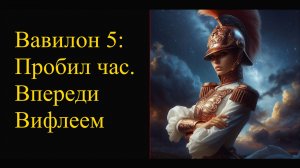 Вавилон 5 - Пробил час, впереди Вифлеем