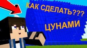 КАК СДЕЛАТЬ ЦУНАМИ БЕЗ МОДОВ | МАЙНКРАФТ 1.16+