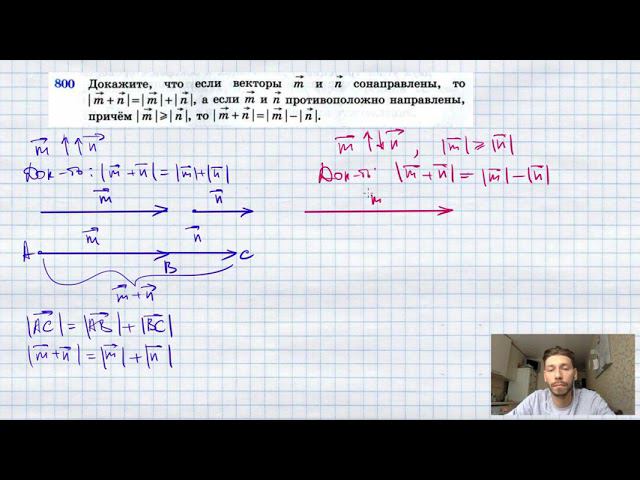 №800. Докажите, что если векторы m и n сонаправлены, то |m+n|=|m|+ |n|, а если тип противоположно на смотреть онлайн