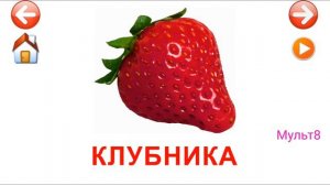 Учебные Карточки для детей #Домана Фрукты и Ягоды на канале #Мульт8