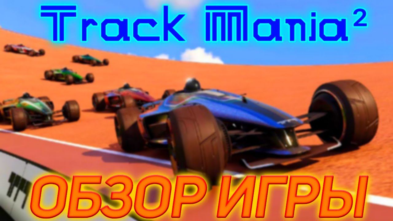 TRACK_MANIA².ОБЗОР ИГРЫ смотреть онлайн