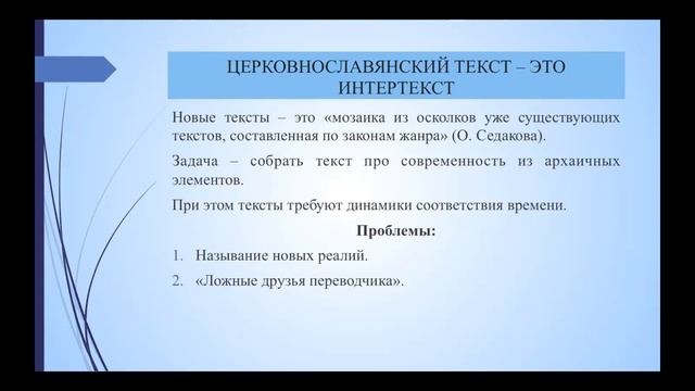 Современный церковнославянский язык, как объект научного изучения: на примере корпуса текстов свя.. смотреть онлайн