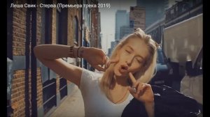 Леша Свик   Стерва