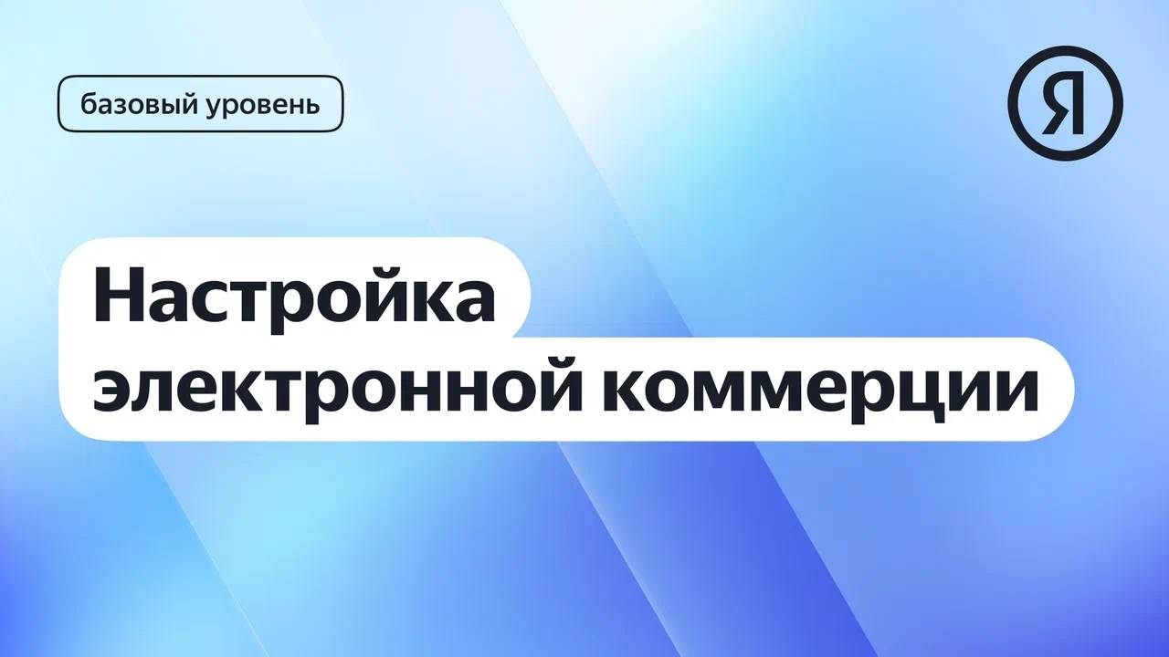 Настройка электронной коммерции в Метрике I Яндекс про Директ 2.0 смотреть онлайн