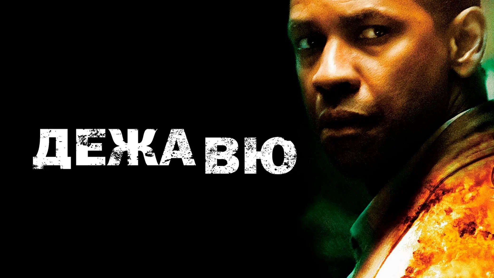 Дежавю | Deja Vu (2006) смотреть онлайн