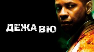 Дежавю | Deja Vu (2006)