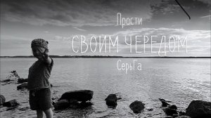 СерьГа - Своим чередом (Альбом)