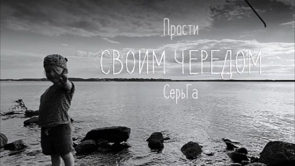 СерьГа - Своим чередом (Альбом)