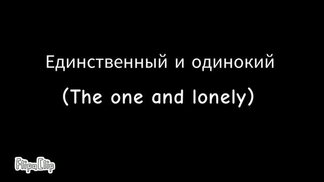 Sodor Fallout X И.Н.М.Т. #8. Единственный и одинокий (The One And Lonely)